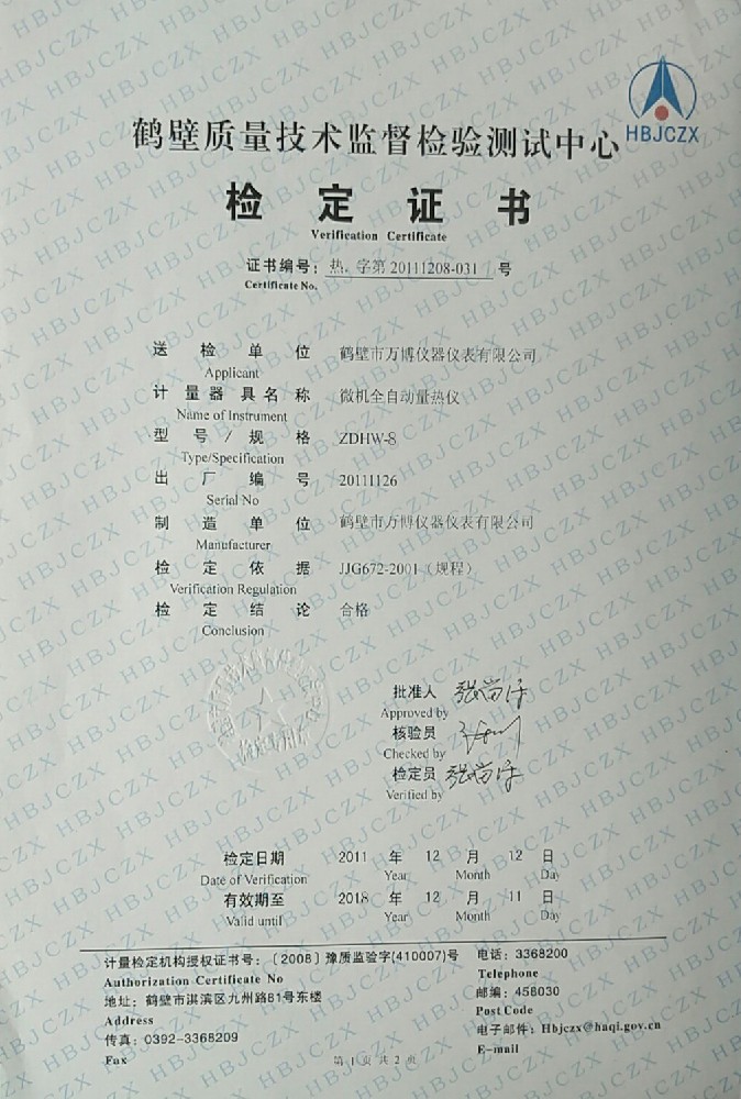 ZDHW-8微機(jī)全自動量熱儀檢定證書